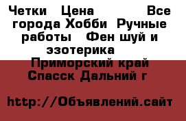 Четки › Цена ­ 1 500 - Все города Хобби. Ручные работы » Фен-шуй и эзотерика   . Приморский край,Спасск-Дальний г.